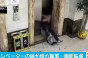 足がもつれ倒れたはずみで…エレベーターの扉が壊れ２人転落 中国