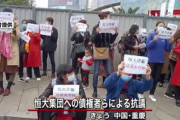【中国】「老後の資金を返せ！命の金を返せ！」 …『恒大集団』債権者ら抗議