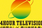 【悲報】今年の24時間テレビ、8割近くが「見ない」「分からない」と回答　その理由は・・・