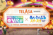 「あんスタ」VRイベント開催！人気声優陣がアバターで登場&チャットで会話ができる