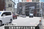 京都市バスが前方を走る自転車に危険を感じ急ブレーキ→乗車中の女性が転倒し重傷→警察「自転車の男をひき逃げとして行方を追ってますｗ」→自転車乗りブチ切れｗｗｗｗｗｗｗｗｗ