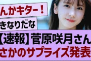 【速報】菅原咲月さん、まさかのサプライズ発表?!【乃木坂46・乃木坂工事中・乃木坂配信中】