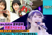 Juice=Juiceはオリメンに段原瑠々と梁川奈々美が加わった7人時代が最強