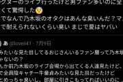 「歌もだけど乃木坂のヲタクは耐えられないくらい臭い」←2万バズ