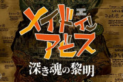 劇場版「メイドインアビス 深き魂の黎明」、本予告が解禁！！