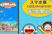 カイロソフト『ドラえもんのどら焼き屋さん物語』遂にスマホ版も配信開始！！ 覇権タイトルすぎるだろ……