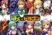 ドリコムがイグニスから「ぼくとドラゴン」「猫とドラゴン」を譲受・・・イグニスはゲーム事業から撤退