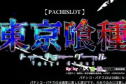 【疑問】東京喰種、吸い込み激しいってマジ？