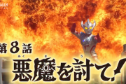 【悪魔を討て！】ウルトラマンタイガ　8話感想まとめ