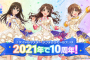 10周年でモバマスが驚異の復活を遂げるらしい