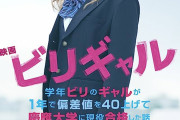 ビリギャル「(超進学校の学校内の)偏差値40のギャルが、慶應に受かった話です」←日本中が感動した理由