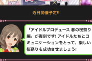 【モバマス】「アイドルプロデュース春の桜祭り編」復刻開催決定！