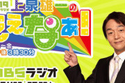 【毎日放送ラジオ】上念氏「スパイ養成的なところ」在日本部「はいヘイト消して謝れ」同局「ヘイトスピーチには当たらない」