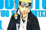 【驚愕】名作『BORUTO』、ここに来て人気沸騰！！面白すぎる…
