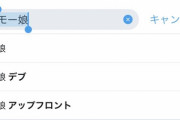 【画像】Twitterで『モー娘』って検索しようとするとサジェストに『デブ』って出るのヤバくね？
