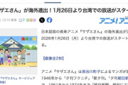 「サザエさん」が海外に進出、台湾で放送開始