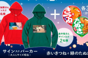 【画像】赤いきつね「アニメCM記念Tシャツ作った」→フェミさんブチギレ「口元のアップ！！やっぱり性的目的だったんだ！！！！」