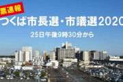 【朗報】つくば市議選でとんでもない奴が当選！