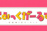 漫画「こみっくがーるず」最新8巻予約開始！3月25日発売！！！
