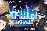 【にじさんじ】宇宙食食べてみた、案件かと思ったらシンプル個人企画だった