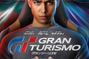 映画「グランツーリスモ」、吹き替え版に松岡禎丞、鬼頭明里、鈴木達央など