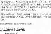 【呼称】「嫁」「奥さん」「女房」「家内」全部差別的な言葉だったw