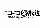 【画像】ニコ生のレジェンドの現状がガチでヤバいｗｗｗｗｗ