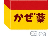 アメリカ人「かぜ薬を買ったら、こんな風に入っていた！」ツッコミを入れていた理由