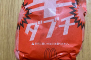 外国人「日本のマクドナルドで激辛ハンバーガーを食べてきたよ！」【辛ダブチ】