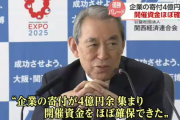 【プロ野球】阪神とオリックスパレード“企業寄付４億円余 資金ほぼ確保”　関経連松本会長「万博もあり心を鬼にして資金集め」
