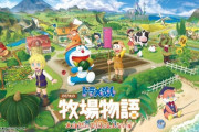 【ニンダイ】『ドラえもん のび太の牧場物語 大自然の王国とみんなの家』発表！Switch/PS5/steamで発売決定！