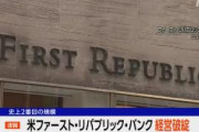 【史上2番目の規模】米銀「ファースト・リパブリック・バンク」経営破綻　リーマン後最大　カリフォルニア州に拠点
