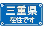 【訃報】三重県のJC36人溺死。
