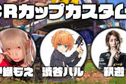CRカップ練習カスタム実況『クロノワって配信者の痛覚完璧に消えとるよな』『ボラcptのフィジカルヤバいわ』