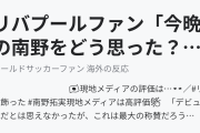 リバプールファン「今晩の南野をどう思った？」（海外の反応）