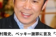 【悲報】岡村隆史さん、久々に「嫌なら見るな」発言レベルで叩かれてしまうｗｗｗｗｗ