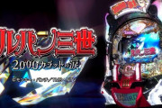 【パチ新台】「Pルパン三世 2000カラットの涙」評価、感想、出玉報告まとめ　約86000発出てる台も【遊タイム非搭載】