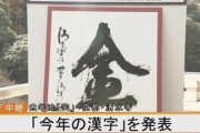 2021年「今年の漢字」は『金』に決定