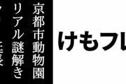 「京都市動物園×けものフレンズ」リアル謎解きラリーが2/9までコラボ延長決定　迎春デザインの絵柄3種が1/2から追加　新年”福袋”企画「謎解きキット＋コラボグッズ全種」も5000円で限定販売