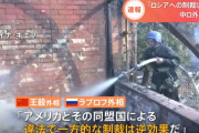 中国・ロシア外相「ロシアへの制裁は逆効果だ！」