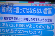 【悲報】被害者にかけてはいけない言葉、多すぎるwwwwwwwwwwww