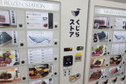 外国人「東京にクジラ肉の自販機があったけど興味深いな…」