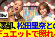 【櫻坂46】澤部さん、松田里奈との『三年目の浮気』デュエットで照れる