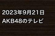 2023年9月21日のAKB48関連のテレビ