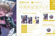 【ななし】湖南みあ婚活10周年記念グッズは出ますか？