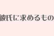 【朗報】20代女性、彼氏に求めるもの1位は「やさしさ」