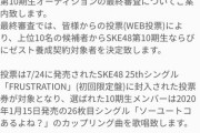 【大悲報】SKE48、10期オーデ受験者 「SKE審査と公式で発表されことが違って笑うw ゼスト養成契約対象者って何？」【詐欺？】