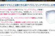 【FGO】エリクサー病が発動するやつ「ピュアプリズム交換在庫リセット券」が登場