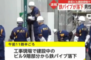 【悲報】 鉄パイプが9階から落下、運悪く直撃した作業員が死亡