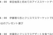 【乃木坂46】クリスマスイヴの俺の明日のスケジュールが出来た！